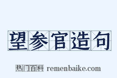 望参官造句是什么意思的图片